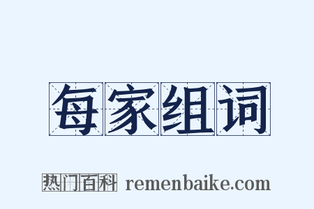 每家组词是什么意思的图片